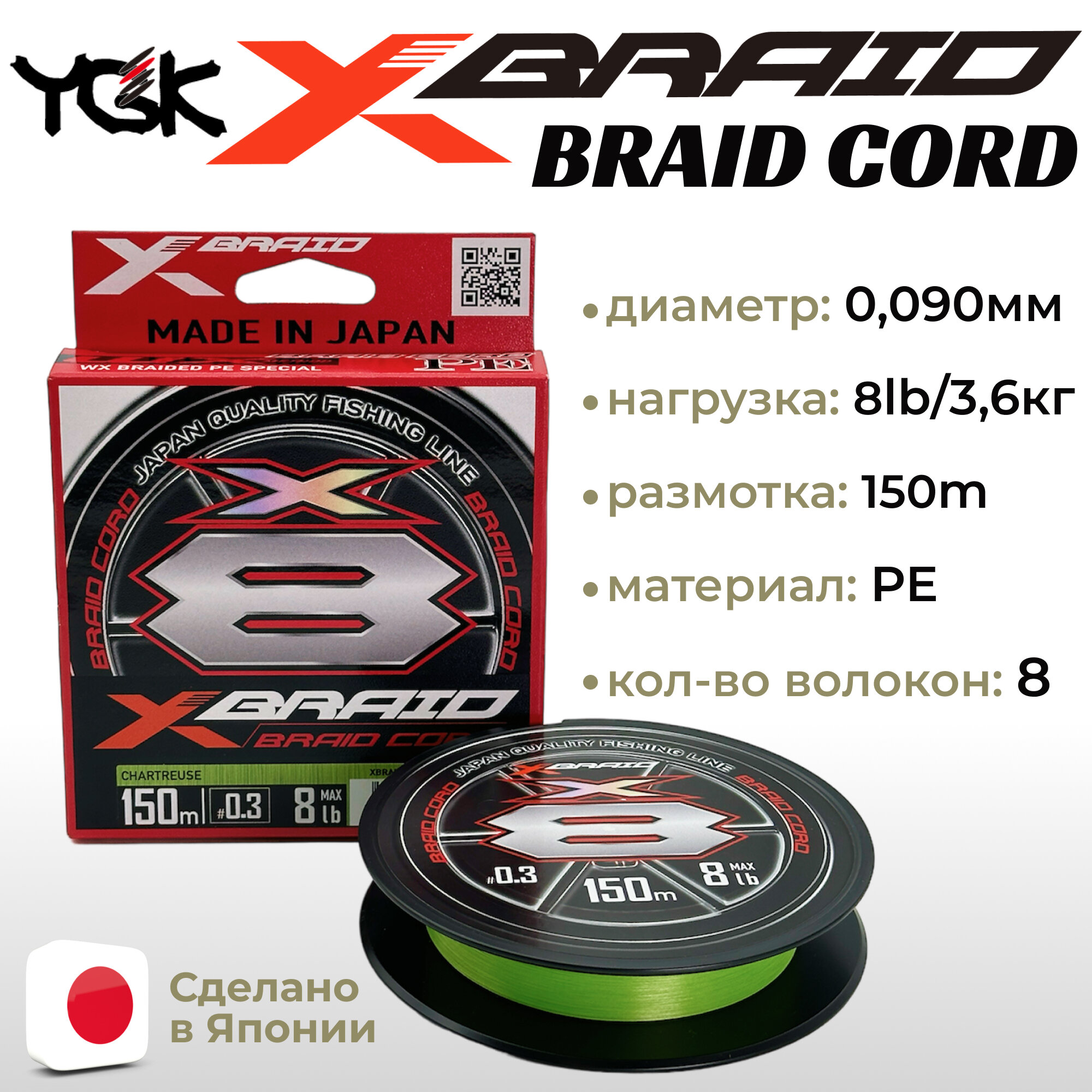 Шнур YGK X-Braid Braid Cord X8 150m Chartreuse #0.3, 0.090мм, 8lb, 3.6кг