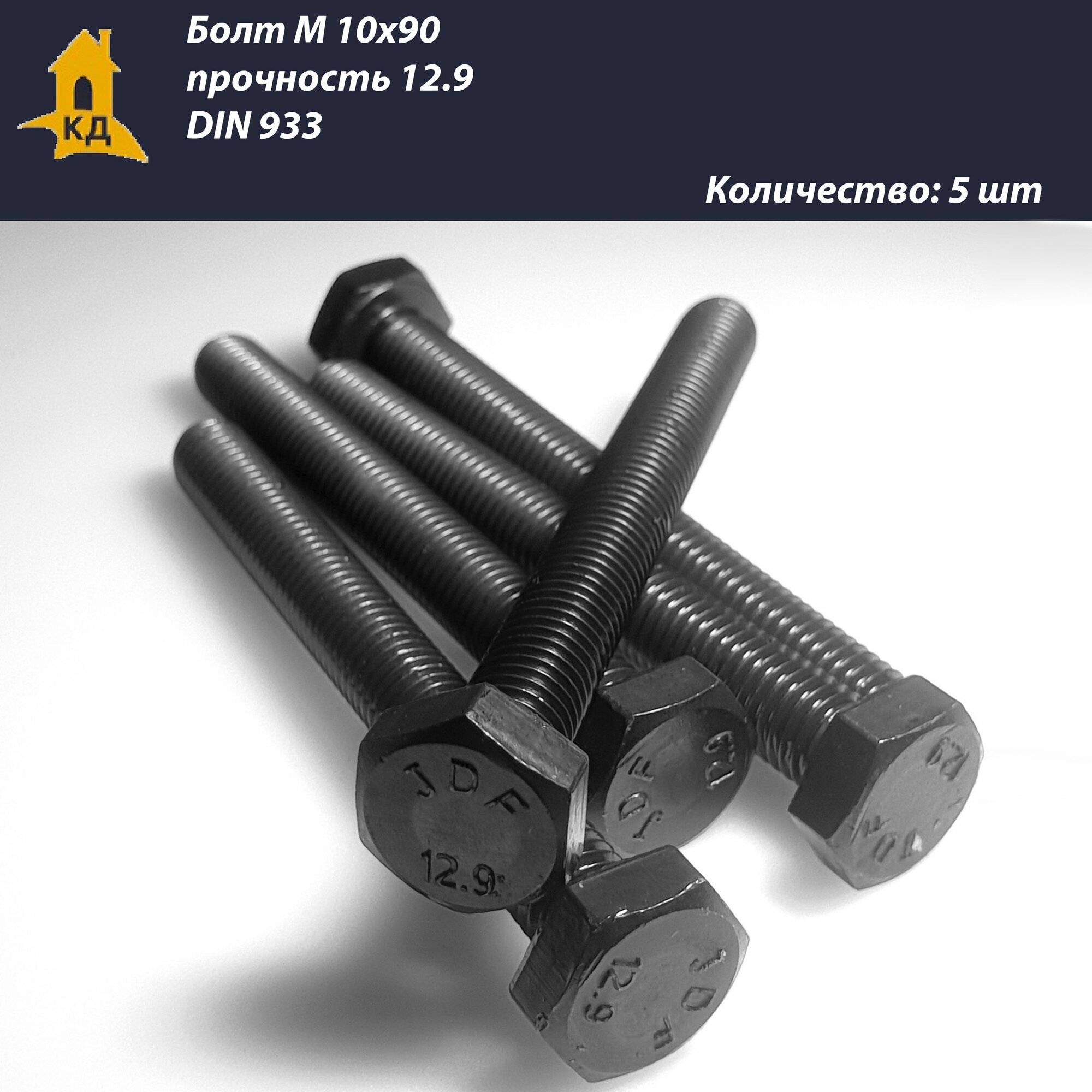 Болт М 10х90 прочность 12.9 DIN 933 5 шт.