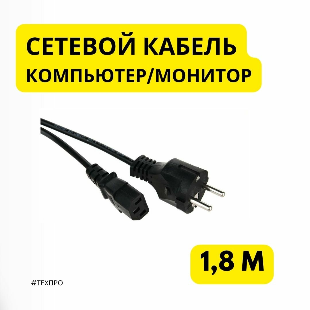 Кабель Telecom CEE 7/7 (Schuko) - IEC С13 (TP021), 1.8 м, 1 шт, черный