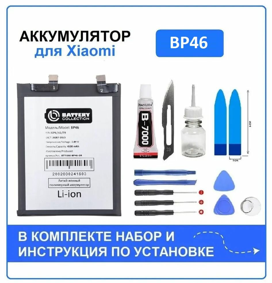 Аккумулятор для Xiaomi 12, 12X (BP46) Battery Collection (Премиум) + набор для установки