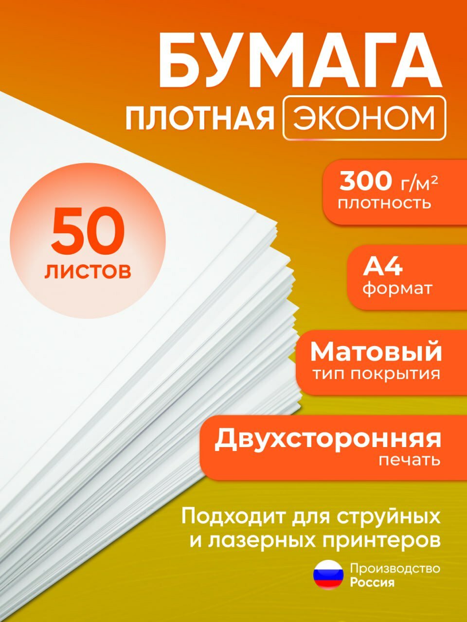 Бумага А4 плотная 300 г/м2 (эконом), 50 листов, двухсторонняя, офсетная (подходит для печати на струйном и лазерном принтере)