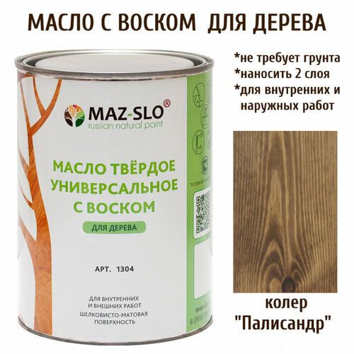 Масло твердое универсальное с воском Maz-slo цвет Палисандр biofa 2044 универсальное твердое масло 1 л 2004 бледный каштан