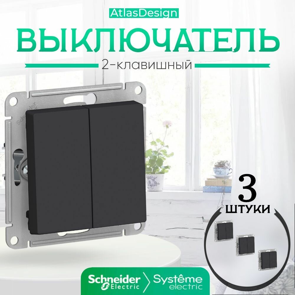 Systeme Electric ATLASDESIGN 2-клавишный выключатель, сх.5, 10АХ, механизм, карбон ATN001051 комплект 3 шт.