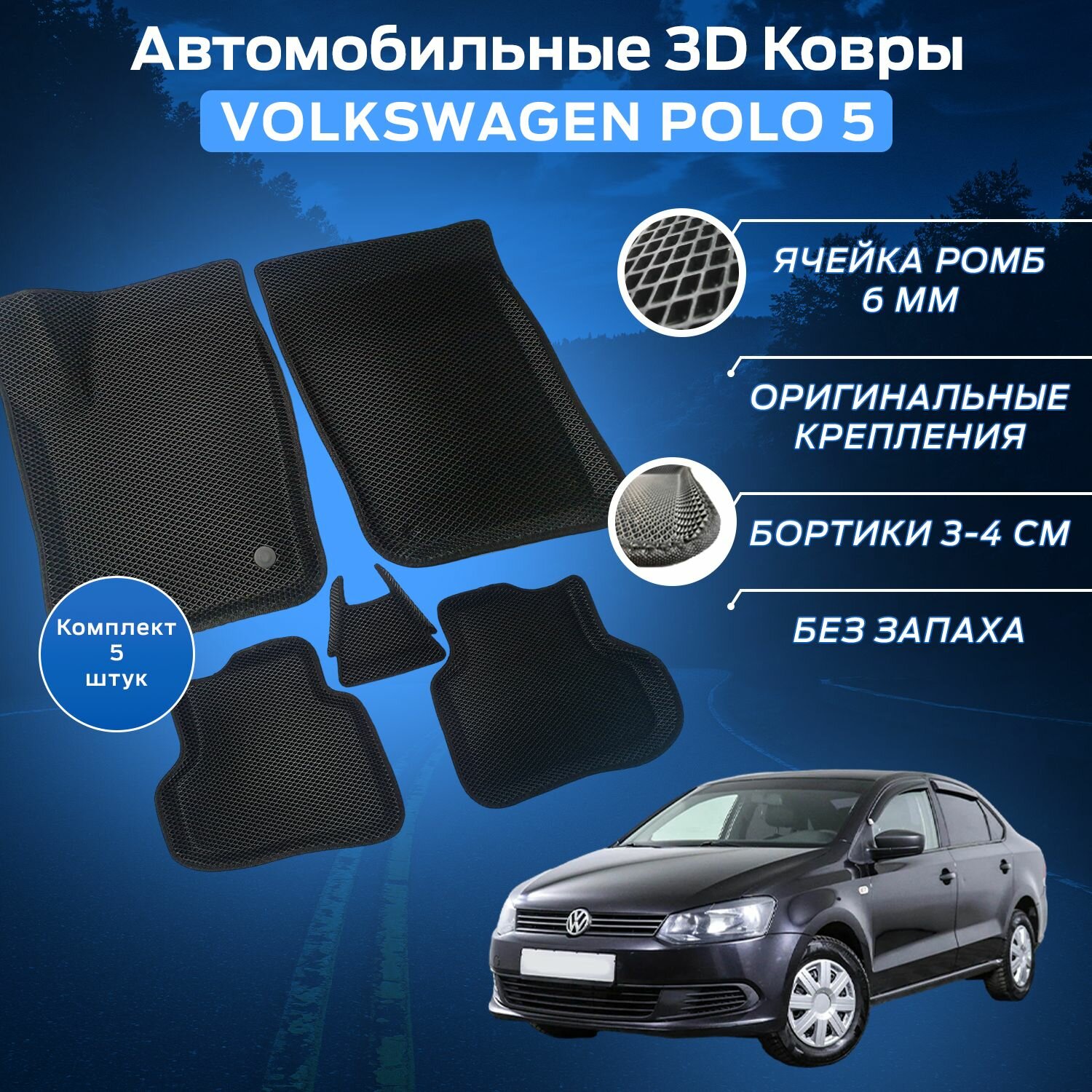 Пресс-EVA 3Д Ковры Фольксваген Поло 5 (Ева, эва, коврики с бортами) Volkswagen Polo 5