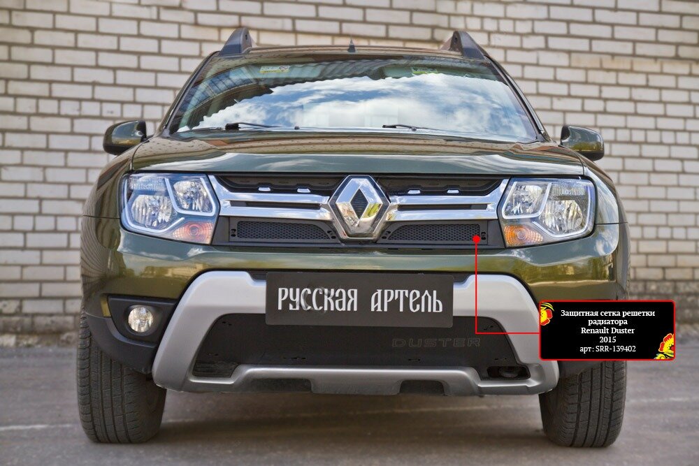 Защитная сетка решетки радиатора Renault Duster 2015-2020 (I рестайлинг)