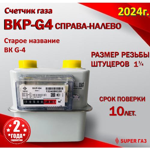 Счетчик газа ВКР G4 правый 2024г счетчик газа вкр g 4т левый