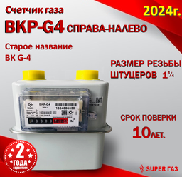 Счетчик газа ВКР G4 правый 2024г