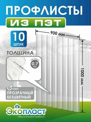 Профнастил пластиковый 0,7мм 1,0 м х 0,9 м прозрачный бесцветный (упаковка 10 шт.)