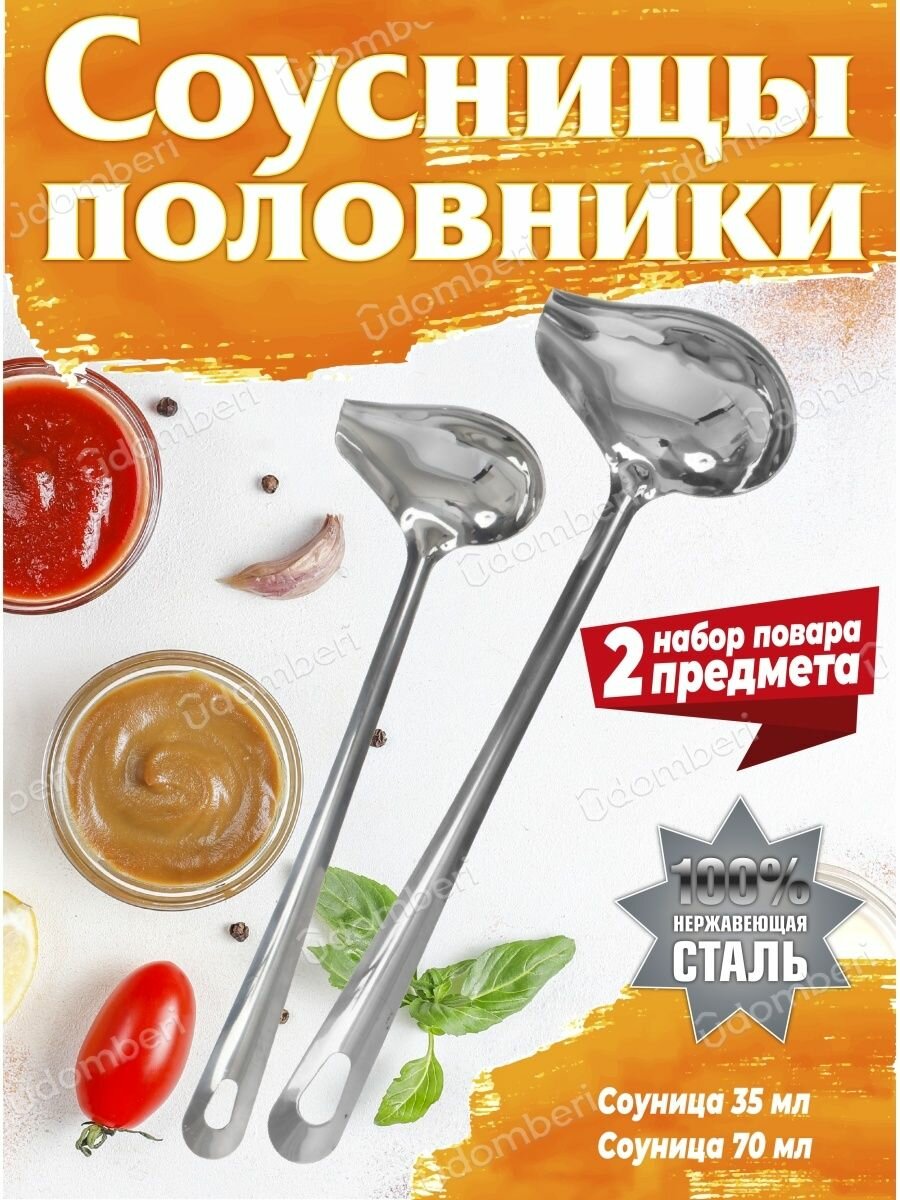 Соусница половник набор поварешки из стали 2пр. 50мл + 35мл
