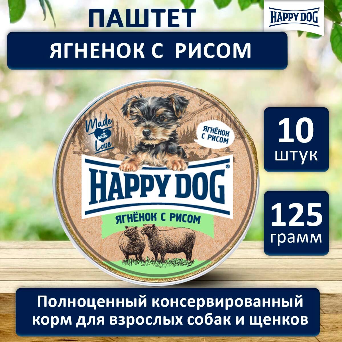 Влажный корм для собак мелких пород с Ягненком и рисом Хэппи Дог Happy Dog Natur Line паштет, 125 г х 10 шт.