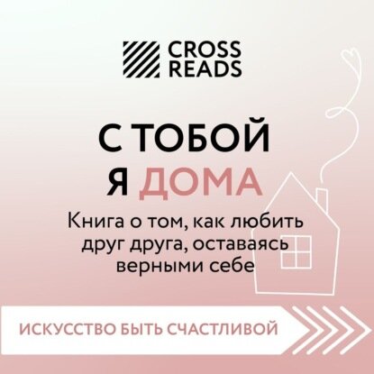 Саммари книги «С тобой я дома. Книга о том, как любить друг друга, оставаясь верными себе» [Аудиокнига]