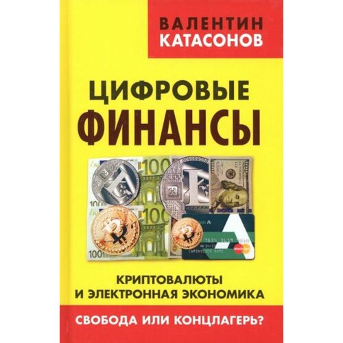 Цифровые финансы. Криптовалюты и электронная экономика. Свобода или концлагерь?