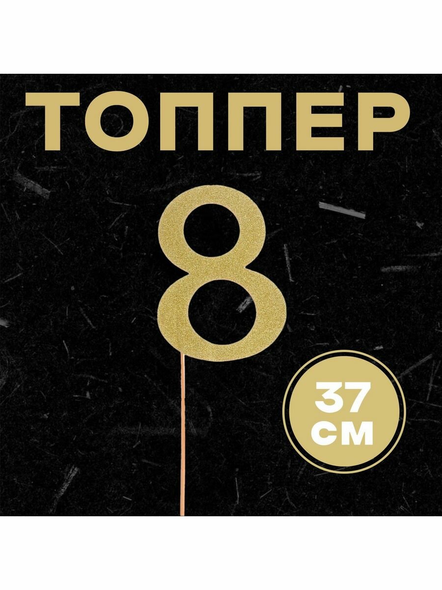 Топпер в торт 8