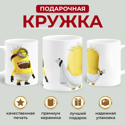 Кружка Миньоны/ Minions/ Гадкий я/ Despicable Me/ 330 мл 1 шт