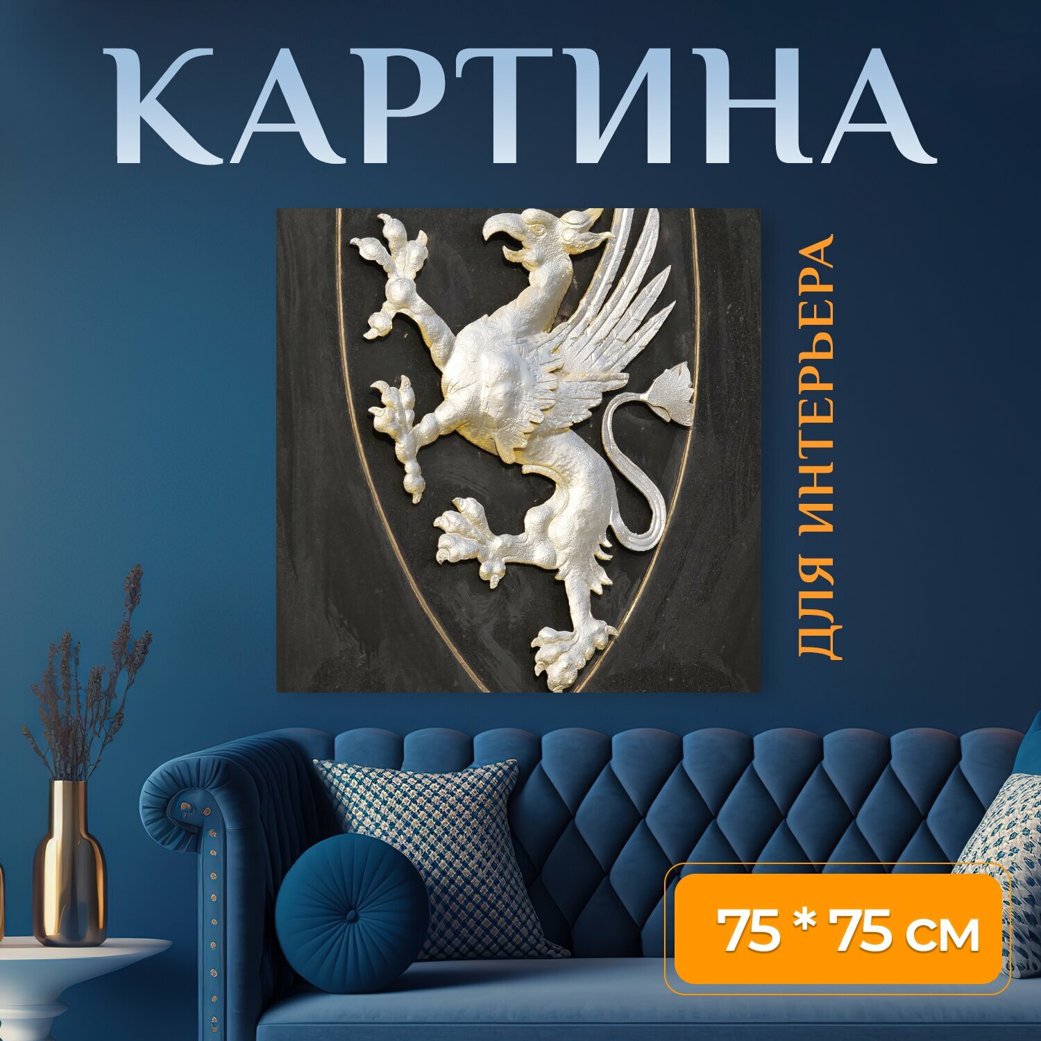 Картина на холсте "Скульптура, изобразительное искусство, герб" на подрамнике 75х75 см. для интерьера