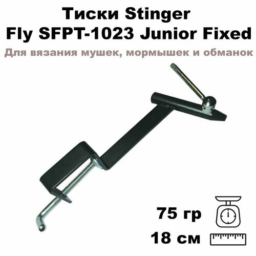 Тиски для вязания рыболовных мушек Stinger Fly SFPT-1023 Junior Fixed