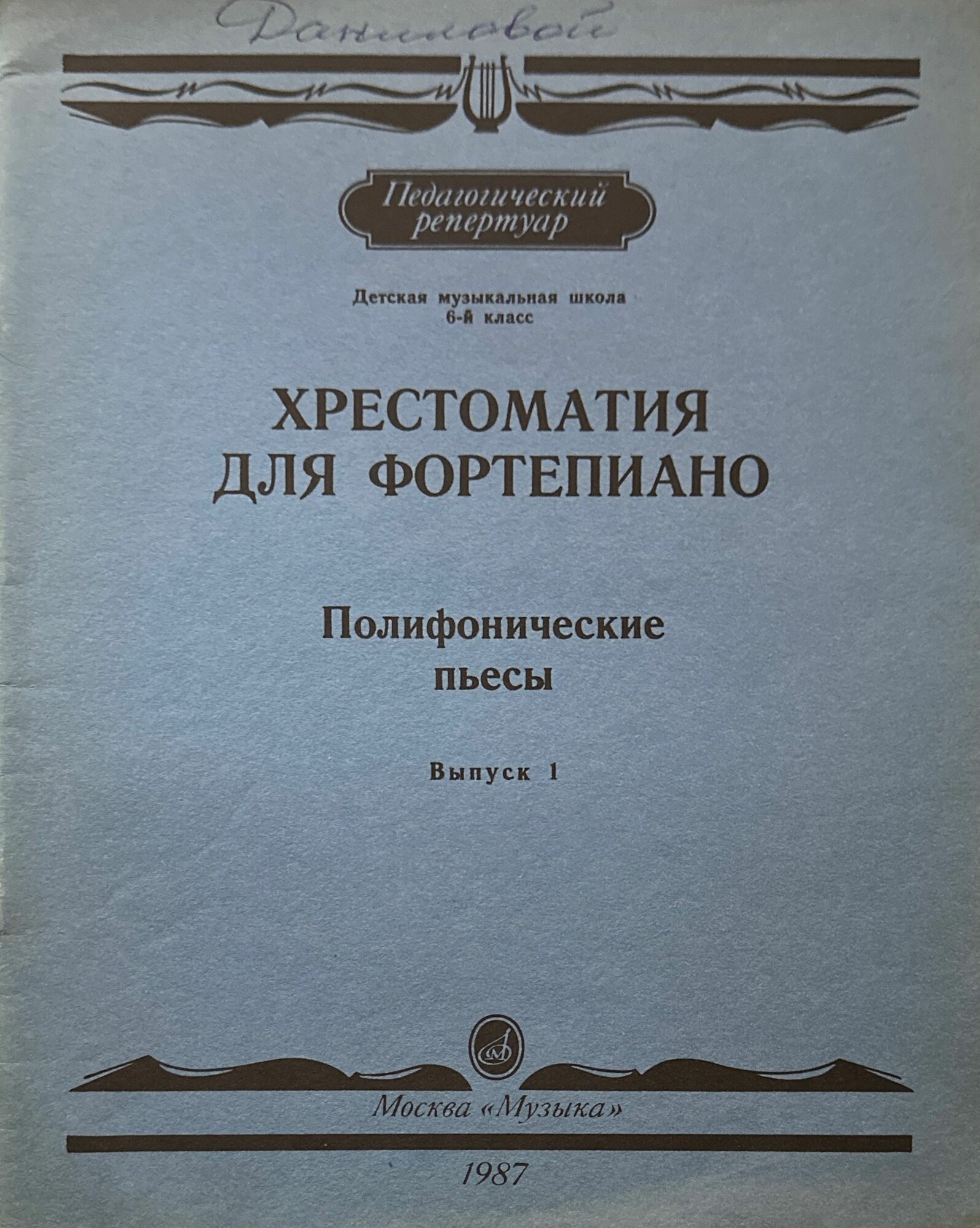 Хрестоматия педагогического репертуара для фортепиано. 6 класс ДМШ. Полифонические пьесы. Выпуск 1 1987 г.