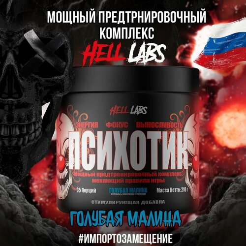 Hell Labs Psychotic 35serv (Голубая малина) витамины антиоксиданты минералы эвалар бета аланин