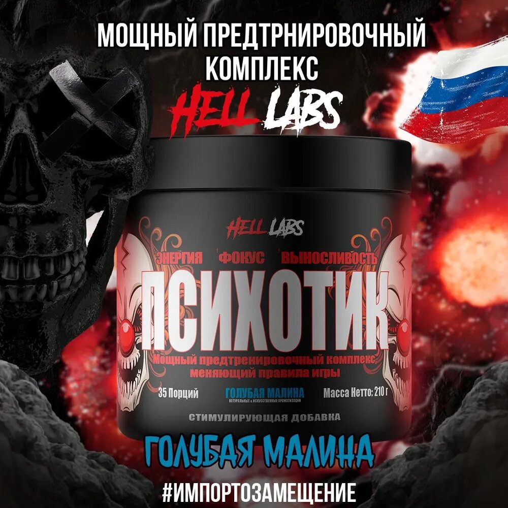 Предтренировочный комплекс Психотик 210 гр (Hell Labs) Голубая малина