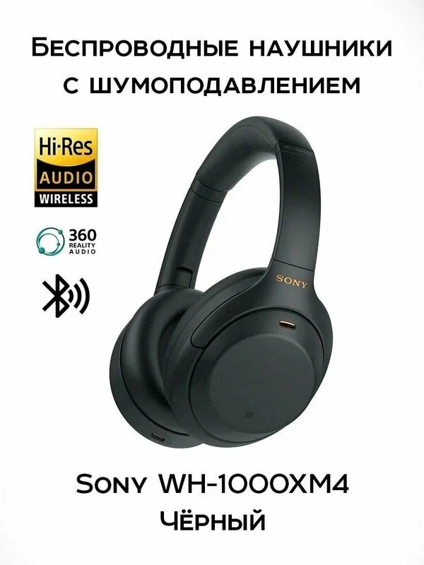 Беспроводная Bluetooth-гарнитура Sony WH-1000XM4