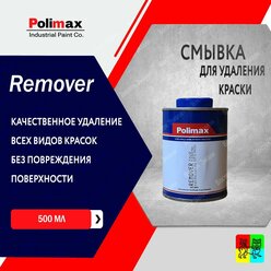 Смывка для удаления краски Polimax Remover 0.5 л