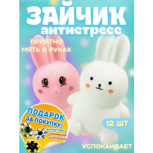 Игрушка антистресс Зайчик сквиши 12 шт набор 770121 1799₽