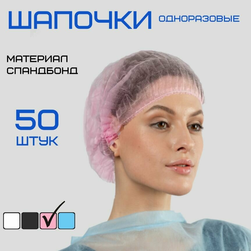 Шапочка спанбонд, 50 шт