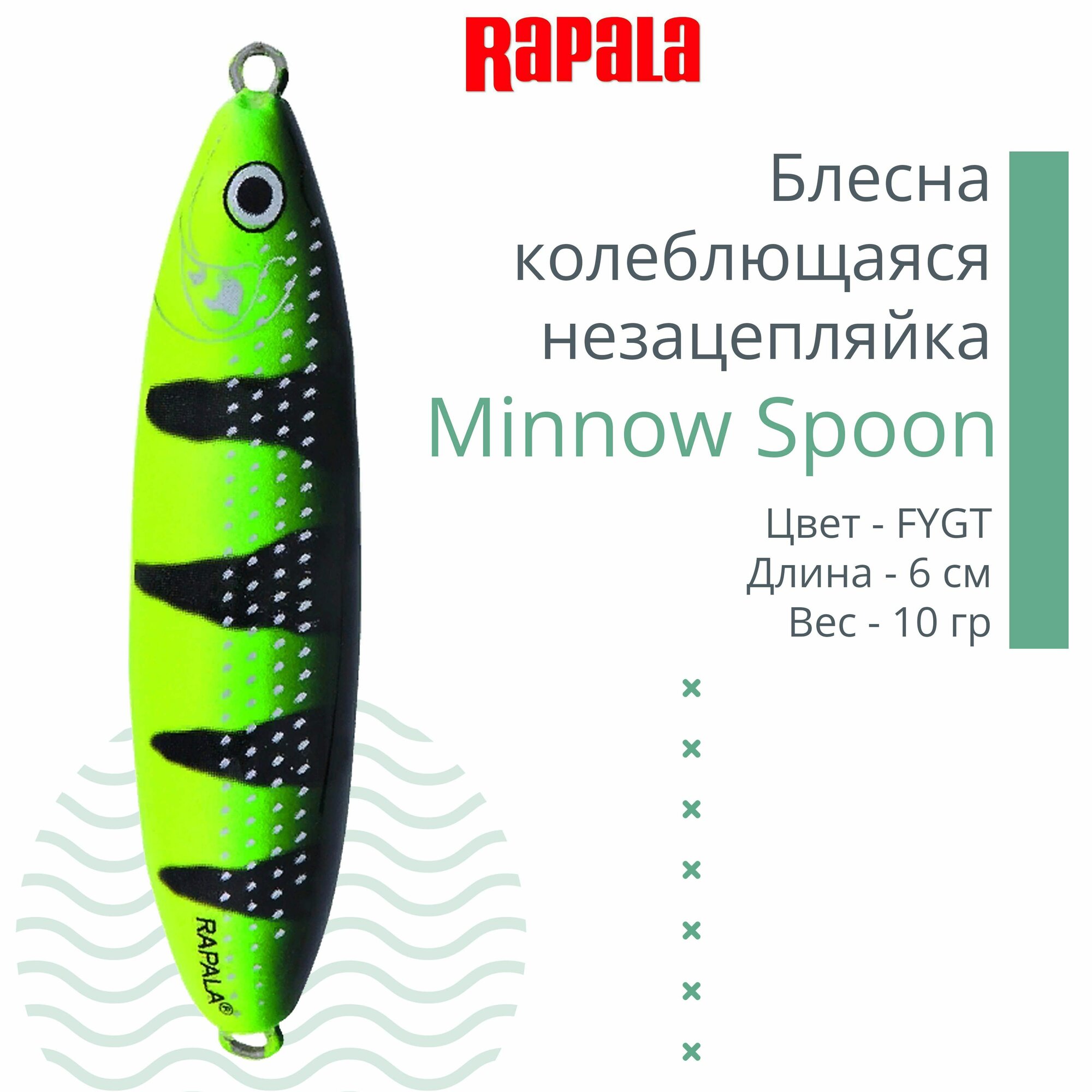 Блесна для рыбалки колеблющаяся RAPALA Minnow Spoon, 6см, 10гр /FYGT (незацепляйка)