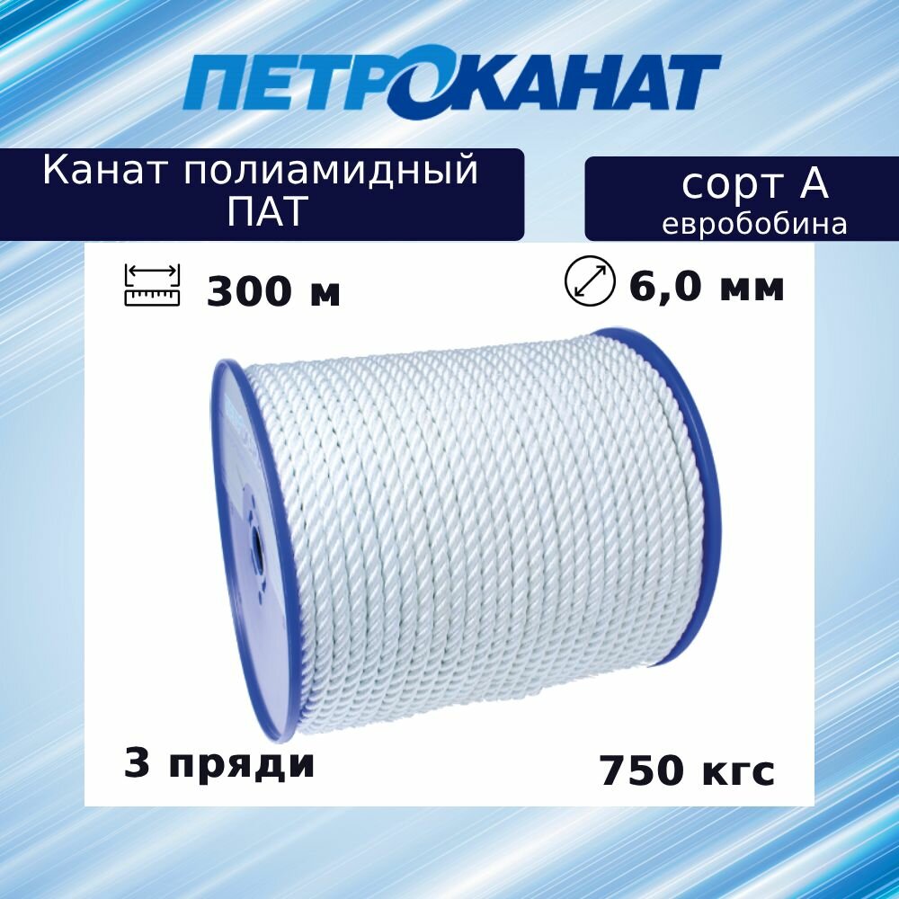 Канат крученый Петроканат полиамидный ПАТ 6,0 мм, тест 750 кг, 300 м, белый, евробобина (сорт А)