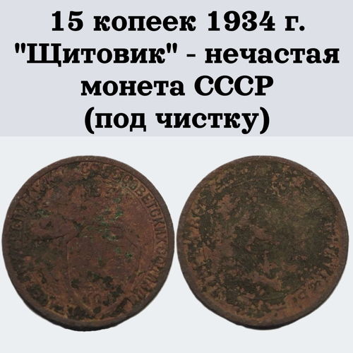 15 копеек 1934 г. Щитовик - нечастая монета СССР (под чистку) 15 копеек 1941 г монета ссср под чистку