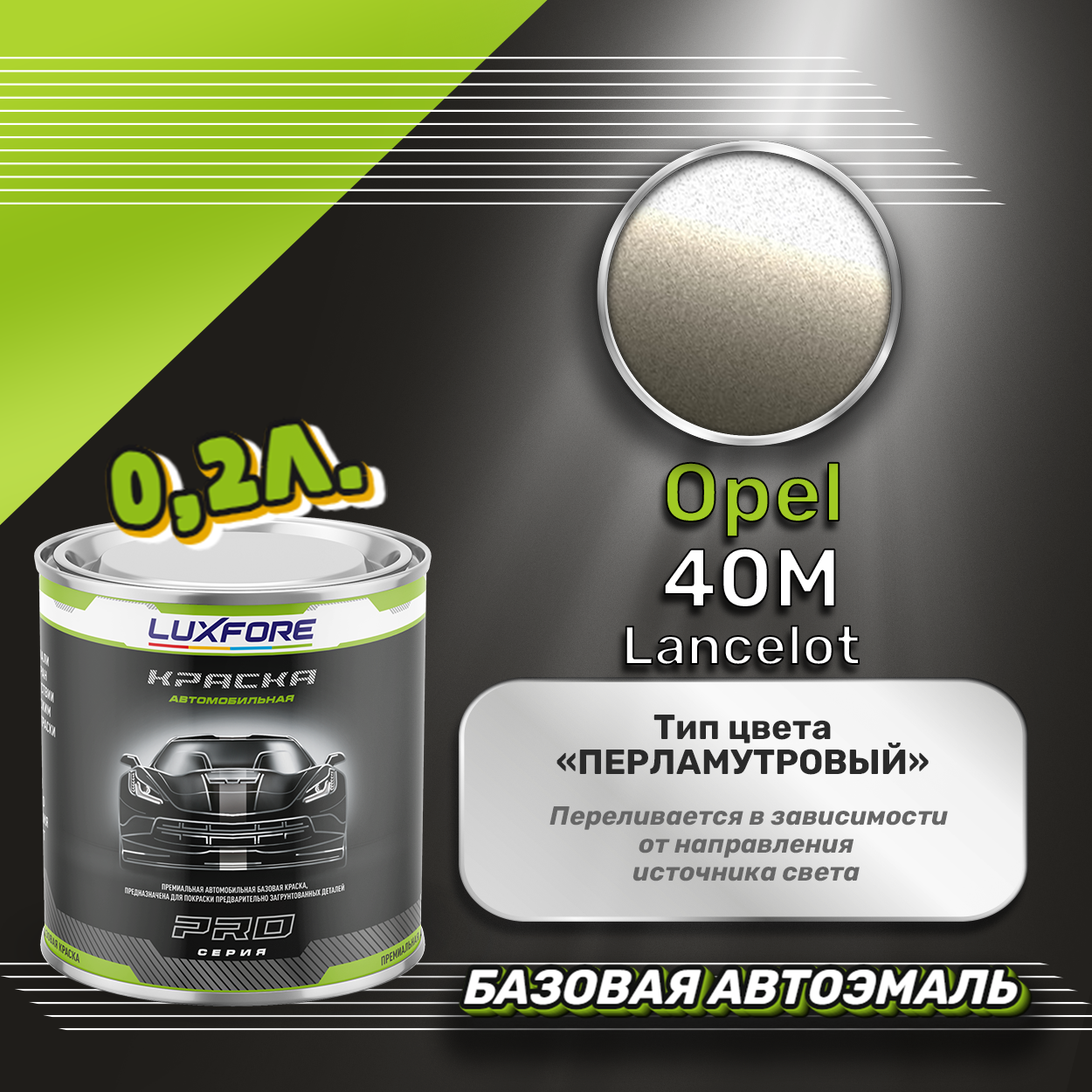 Luxfore краска базовая эмаль Opel 40M Lancelot 200 мл