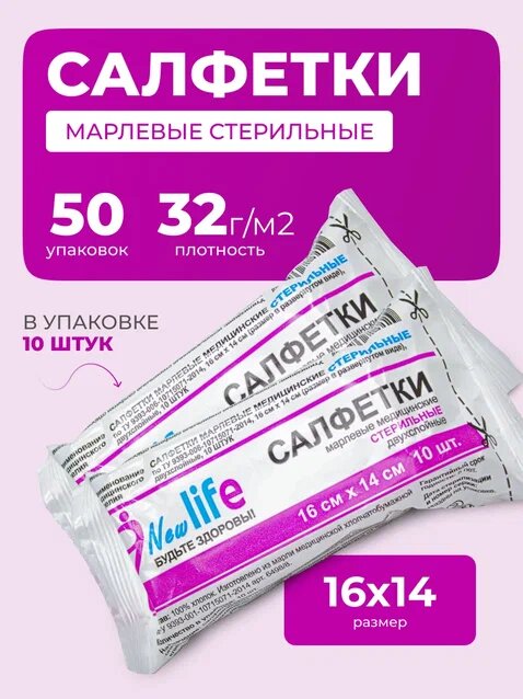 Салфетки медицинские марлевые стерильные 16х14 см 50 уп
