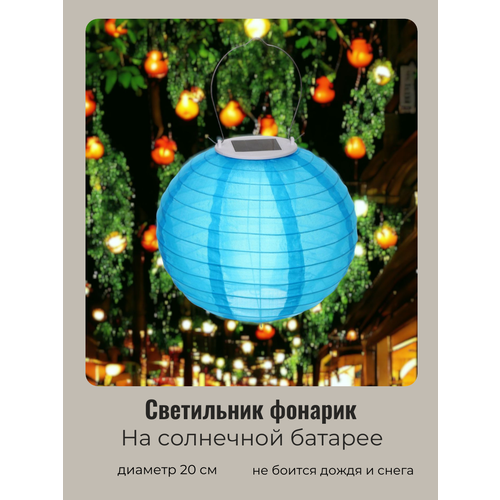 Светильник Китайский Фонарик на солнечной батарее 20 см 1 лампа LED с подвесом Голубой 517₽