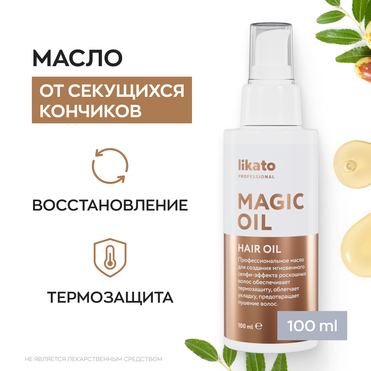 Likato Professional/ Масло для восстановления блестящих и шелковистых волос MAGIC OIL. 100 мл.