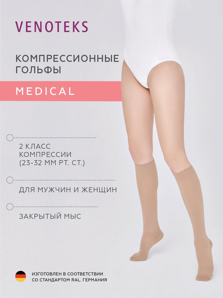 Компрессионные гольфы VENOTEKS Medical 2 класс компрессии, бежевые