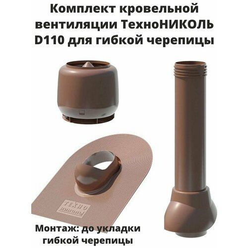 Комплект кровельной вентиляции технониколь D110, для гибкой черепицы, цвет коричневый, шоколад.
