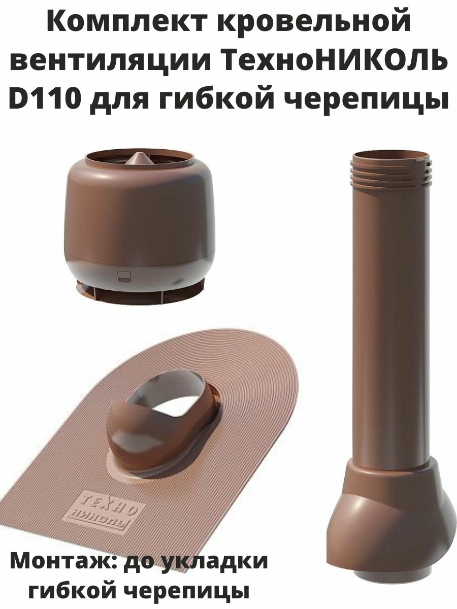 Комплект кровельной вентиляции технониколь D110 для гибкой черепицы цвет коричневый шоколад.
