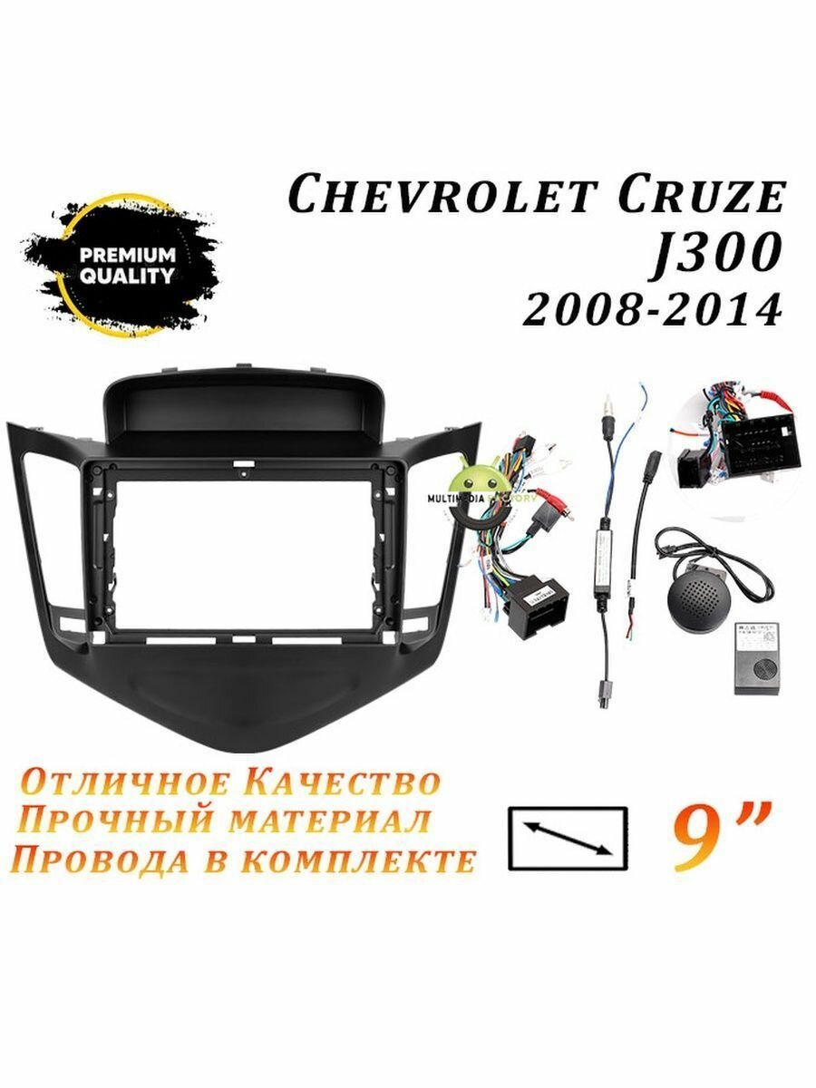 Переходная рамка Chevrolet Cruze J300 2008-2014 (9 дюймов)