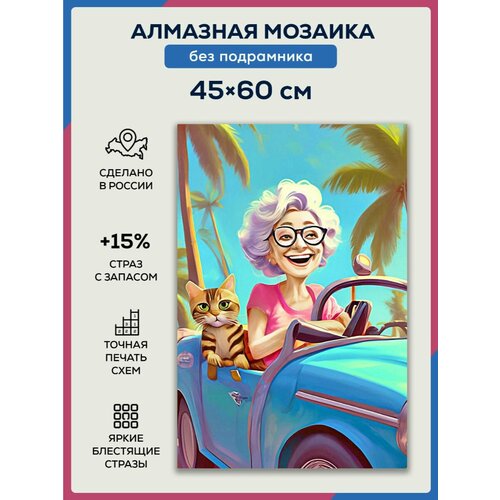 Алмазная мозаика 45x60 Бабушка в кабриолете без подрамника