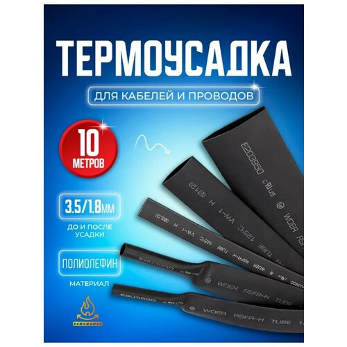 Термоусадочная трубка черная 3.5/1.8 мм 10 метров черный
