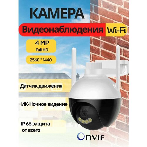 Уличная Wi-Fi камера видеонаблюдения V Home 4MP с функцией детекции движения