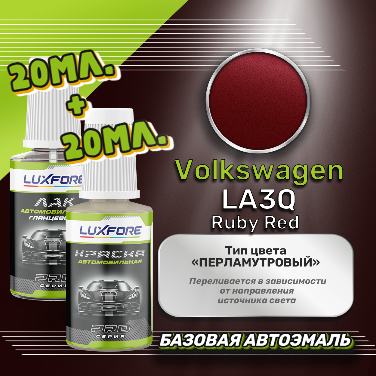 Luxfore подкраска для царапин и сколов Volkswagen LA3Q Ruby Red 20 мл + лак 20 мл комплект
