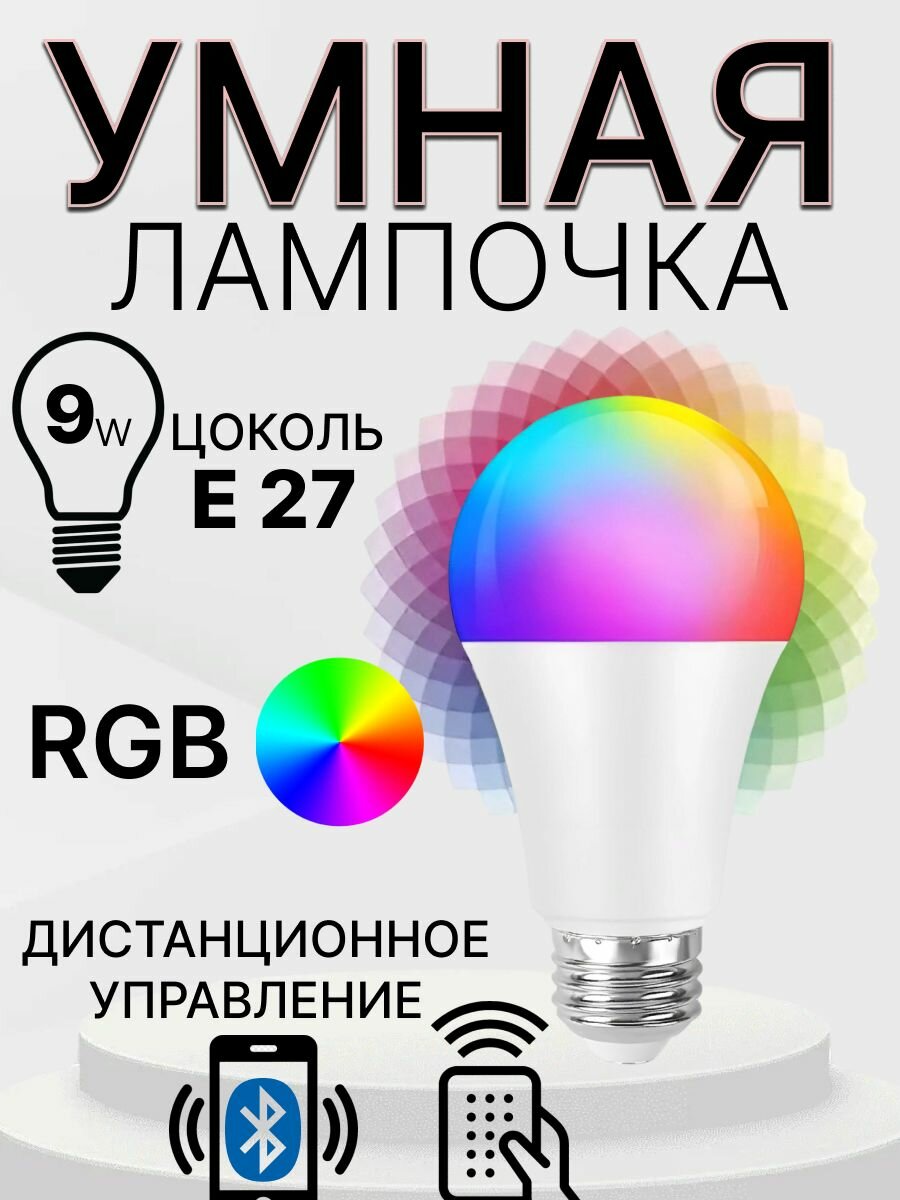 Умная светодиодная лампочка bluetooth/ многоцветная LED лампочка RGB с пультом управления
