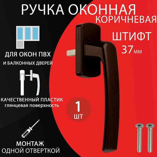 ручка оконная с замком rehau linea design для пластиковых окон для балконной двери со штифтом variofit темно коричневая Ручка оконная коричневая для пластиковых окон и балконной двери