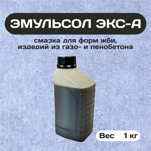 Эмульсол Экс-А концентрат 1 литр, смазка масло для пластиковых форм тротуарной плитки, опалубки, жби