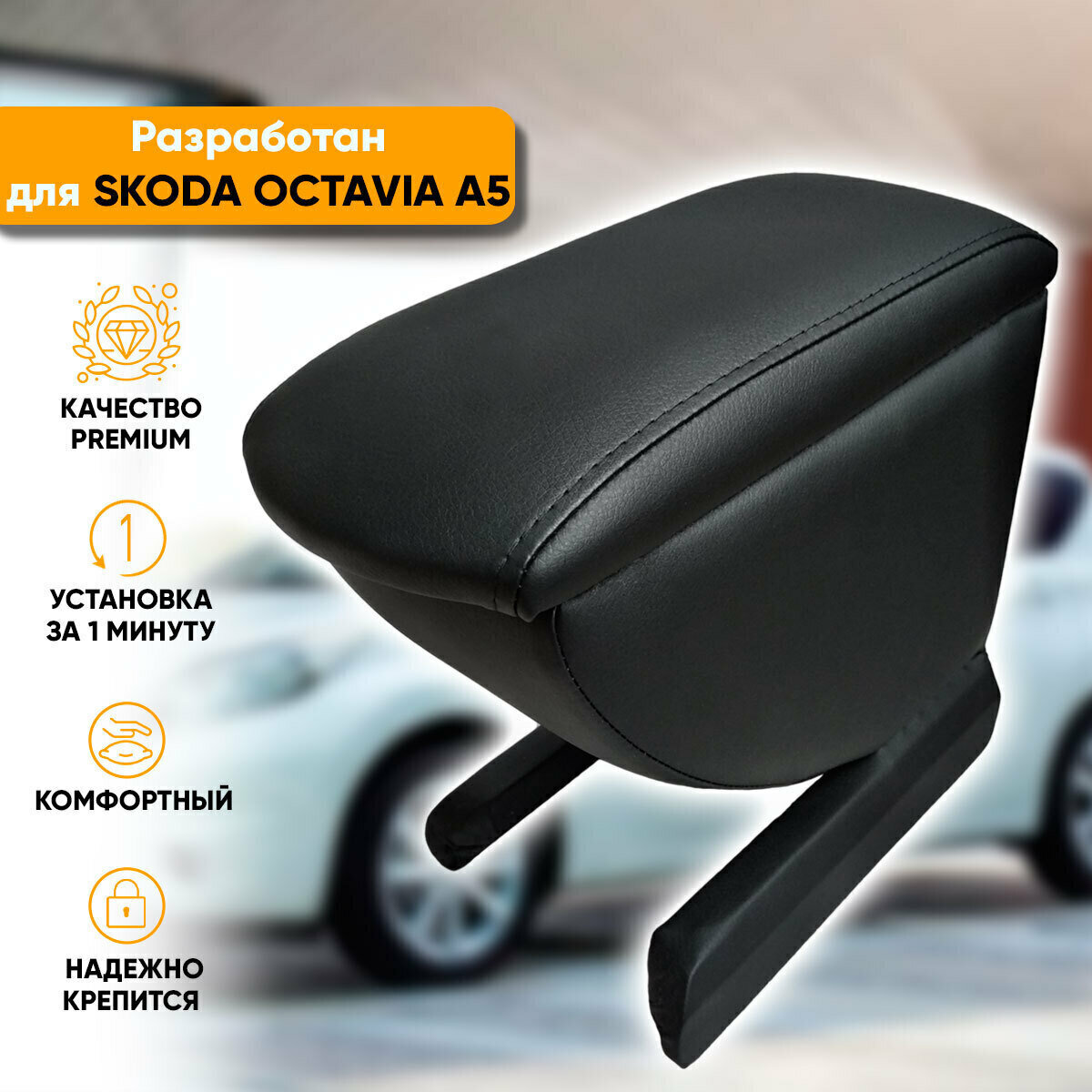 Подлокотник Автогеография Skoda Octavia A5 / Шкода Октавия А5 (2004-2013) из экокожи