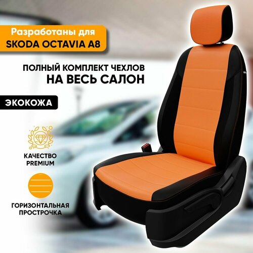 фото Чехлы для автомобильных сидений skoda octavia a7 / шкода октавия а7 (2013-2020) из экокожи, цвет черный + оранжевый, без заднего подлокотника (комплект авточехлов на весь салон) автогеография