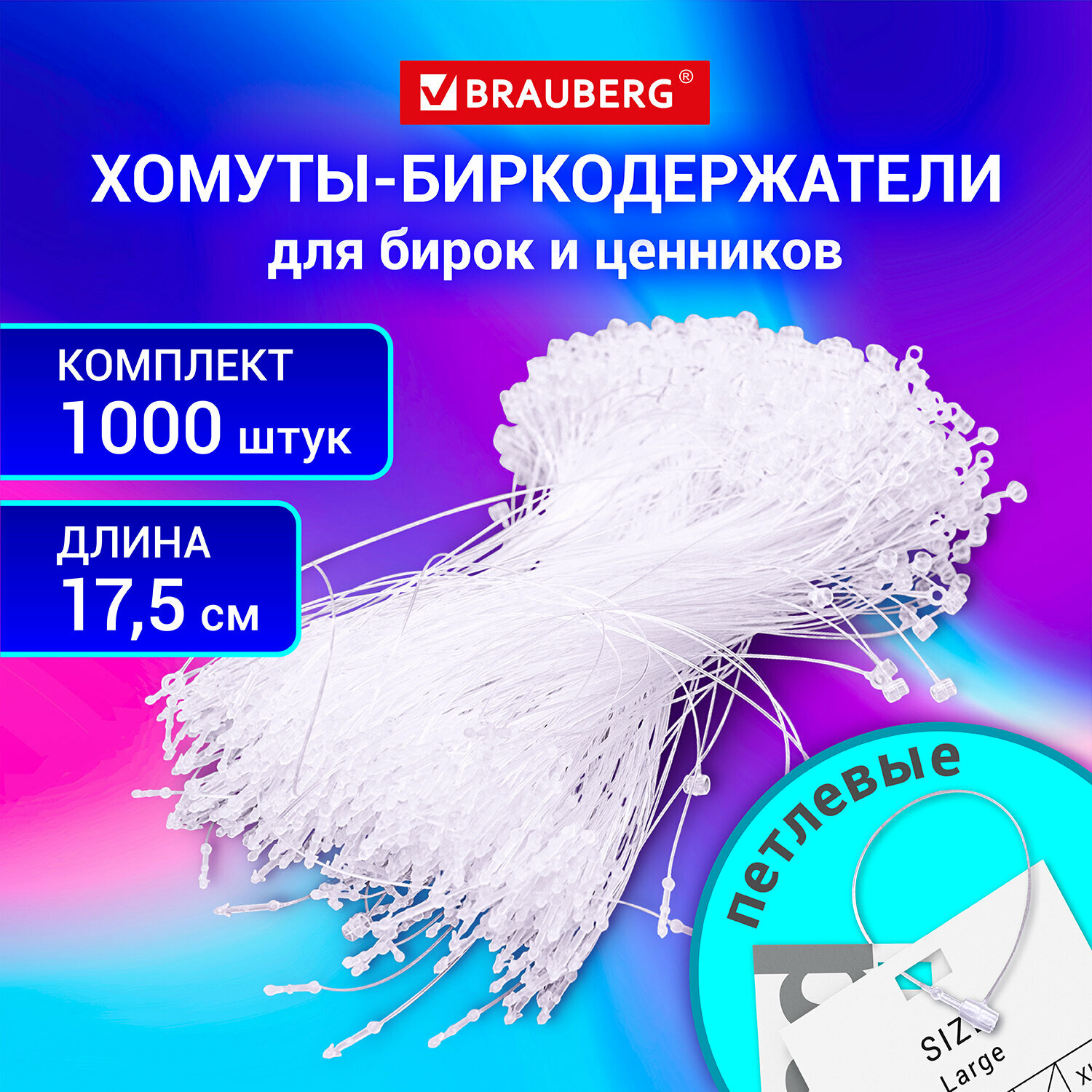 Хомут-биркодержатель бирка ценник петлевой 17,5 см, Brauberg, Комплект 1000 шт, 291306