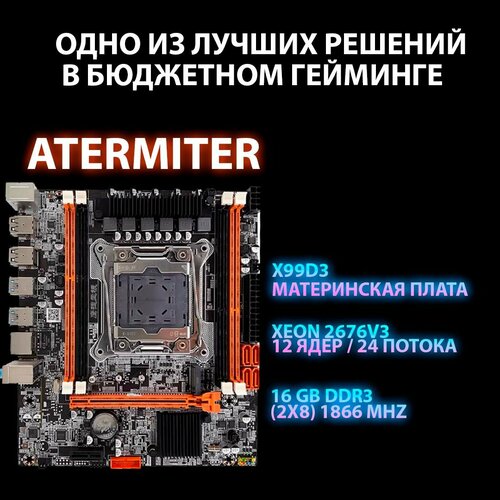 Комплект LGA 2011 ATERMITER X99 HD32676V316 28 702000₽