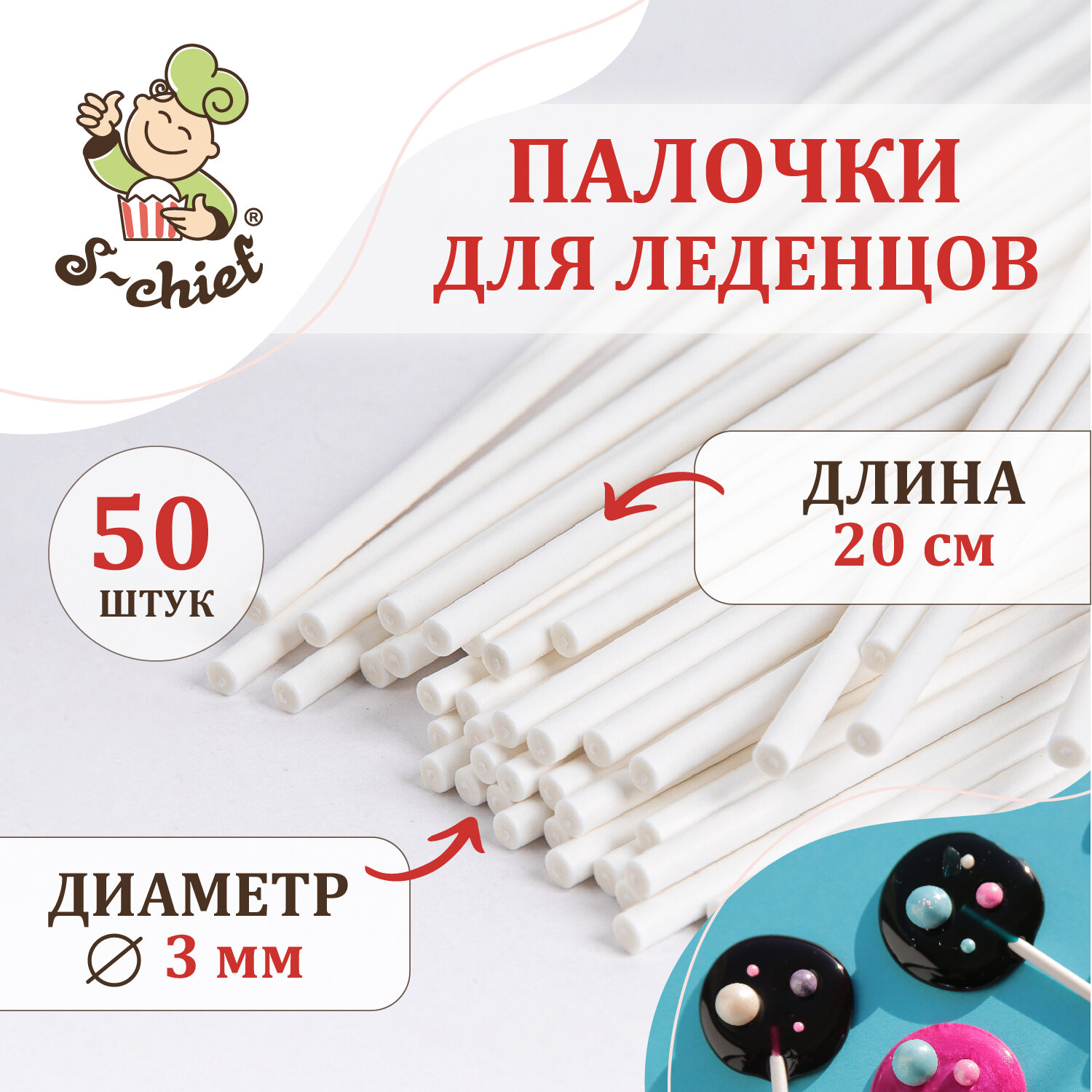 Бумажные палочки для леденцов 50 шт. "S-CHIEF" PPC-0033, 3 х 200 мм №01 белый